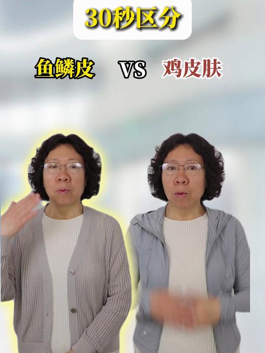 30秒区分 鱼鳞皮肤 vs 鸡皮肤