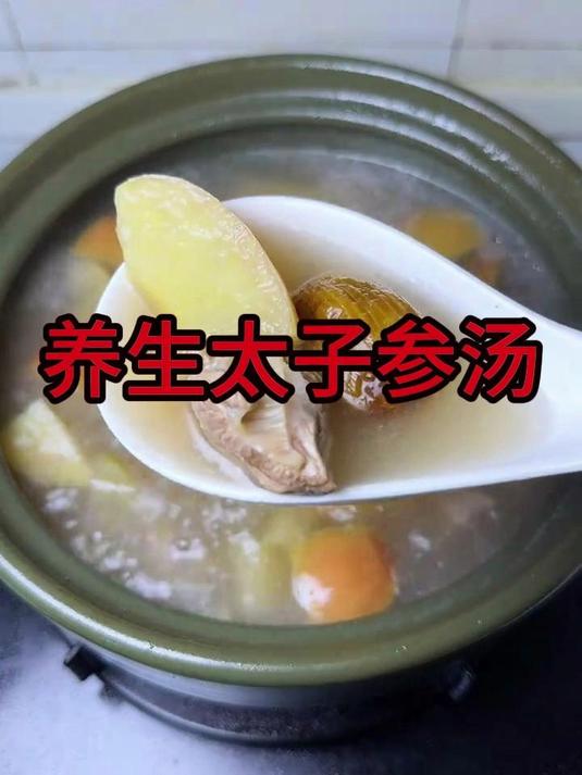 养生汤——太子参汤