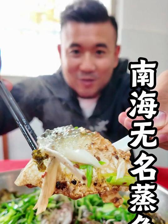 南海九江没有招牌吃鱼的地方,蒸鱼加上酸菜辣椒豆豉太香了