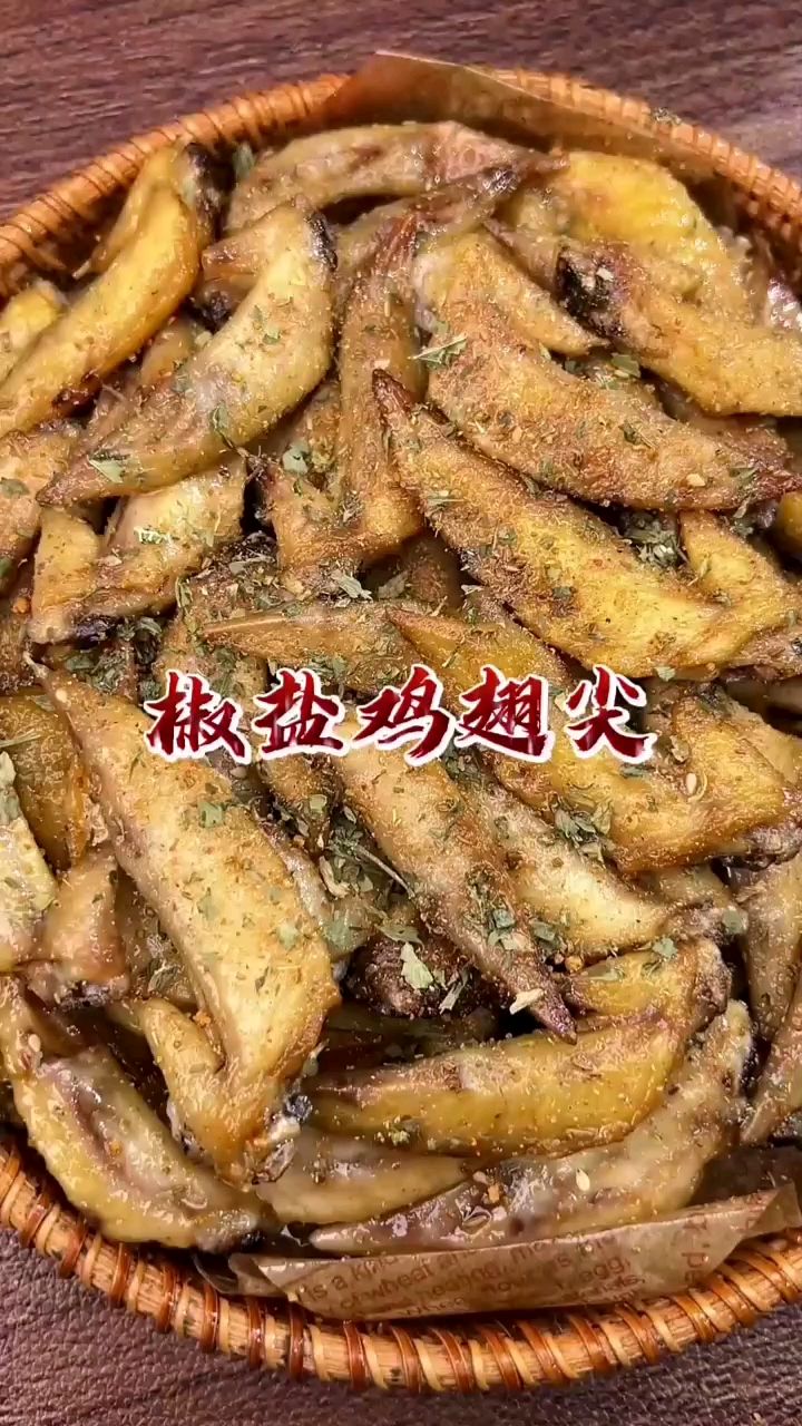学会这道椒盐鸡翅尖,年夜饭又多了一道拿手菜~烤箱椒盐鸡翅尖烤鸡翅尖做法教程