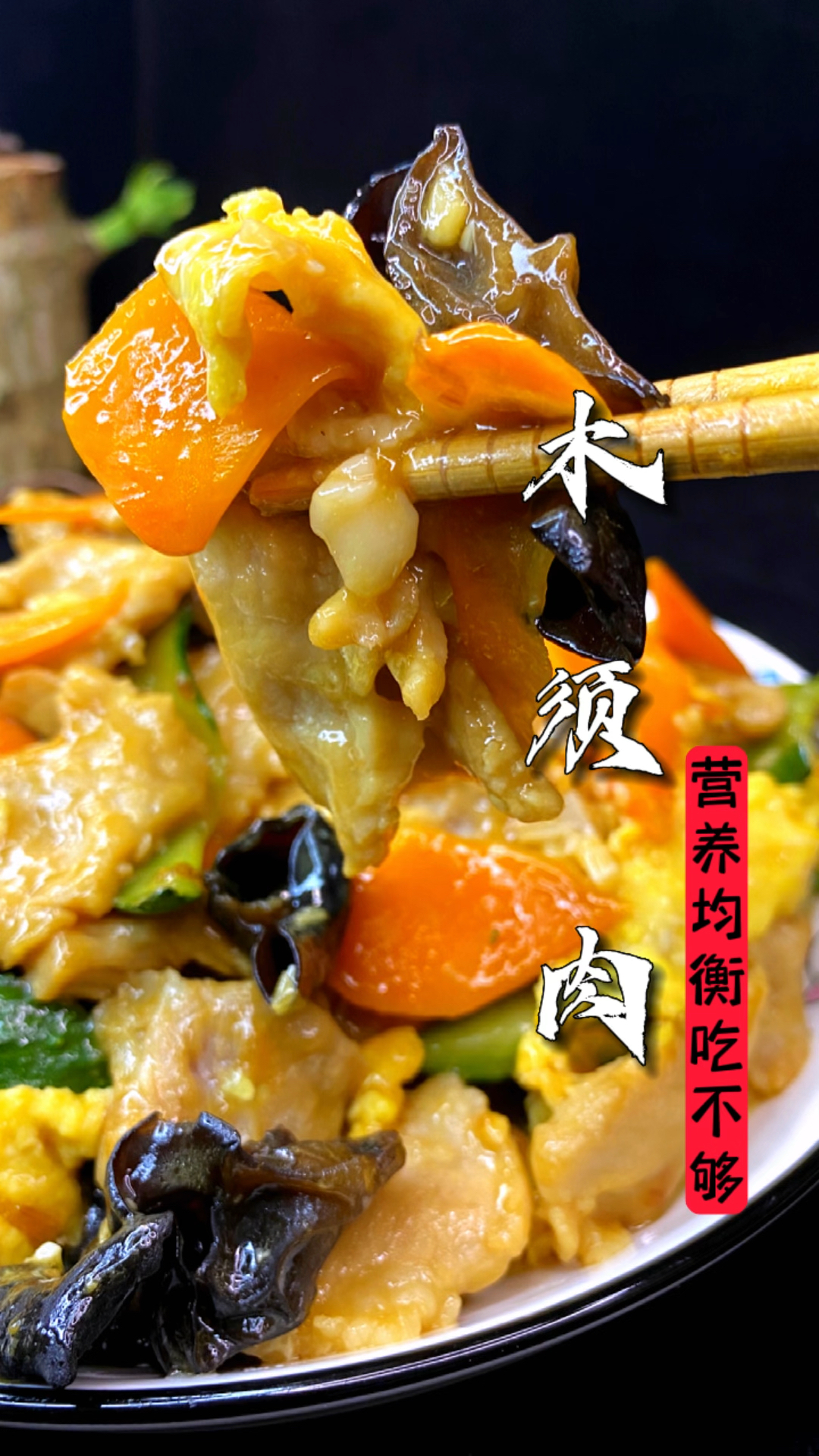 木须肉怎么做才好吃,肉片滑嫩还不柴,一分钟教会你