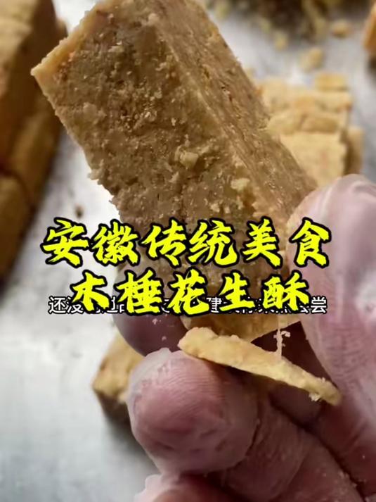 安徽特产花生酥！人工铁锤打造，香酥不甜入口化，老式糕点超好吃