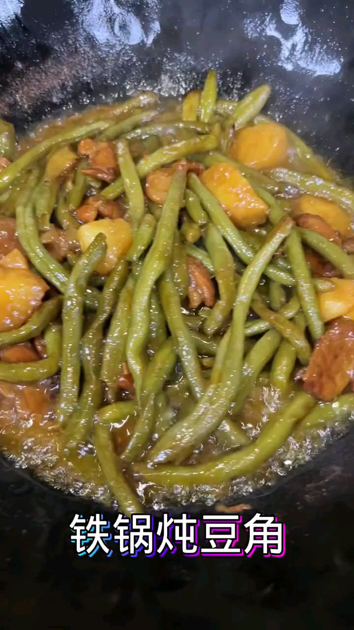 家常菜,铁锅炖豆角