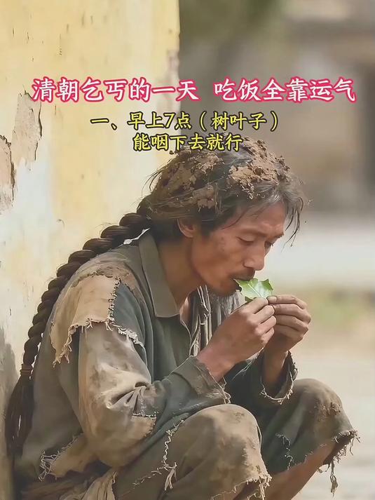 清朝乞丐的一天,吃饭全靠运气