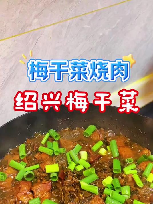 好食材好味道 绍兴梅干菜 梅干菜烧肉 农聚坊梅干菜