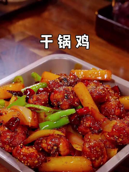百吃不厌的家常干锅鸡