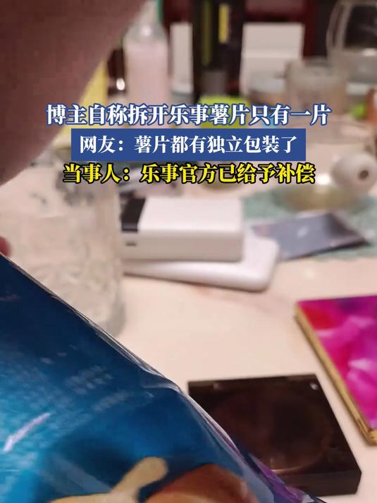 博主自称拆开乐事薯片只有一片,网友:薯片都有独立包装了
