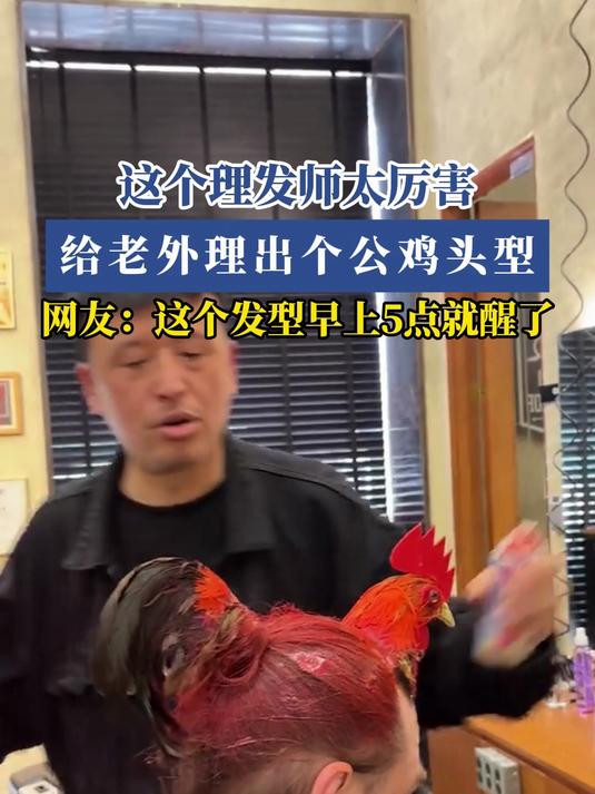 给老外理出个公鸡头型,网友:这个发型一般早上5点就醒了