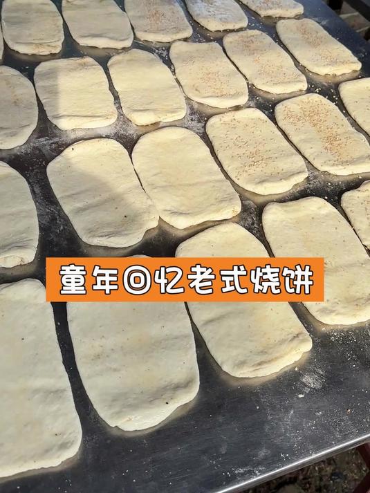 童年回忆老式烧饼