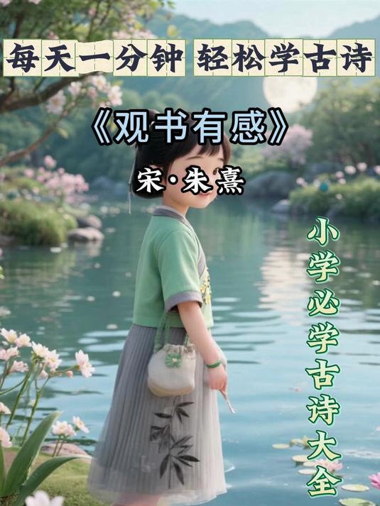 一分钟轻松学古诗，今天我们学《观游鱼》看小鱼游来游去