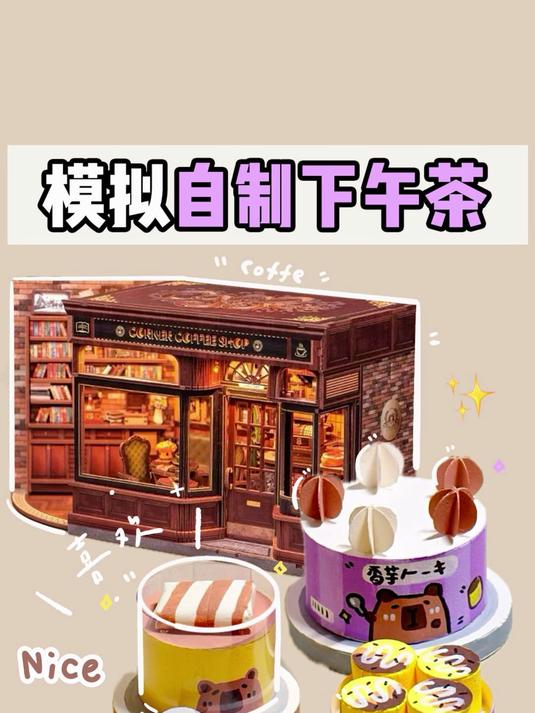 模拟自制下午茶
