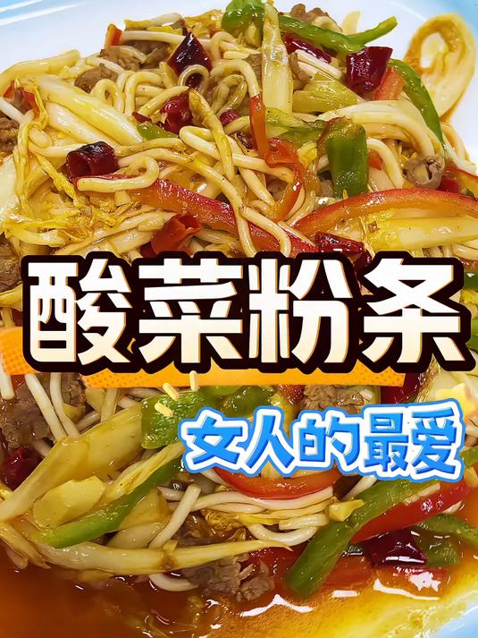 酸菜粉条是女孩子们最爱吃的一道美食