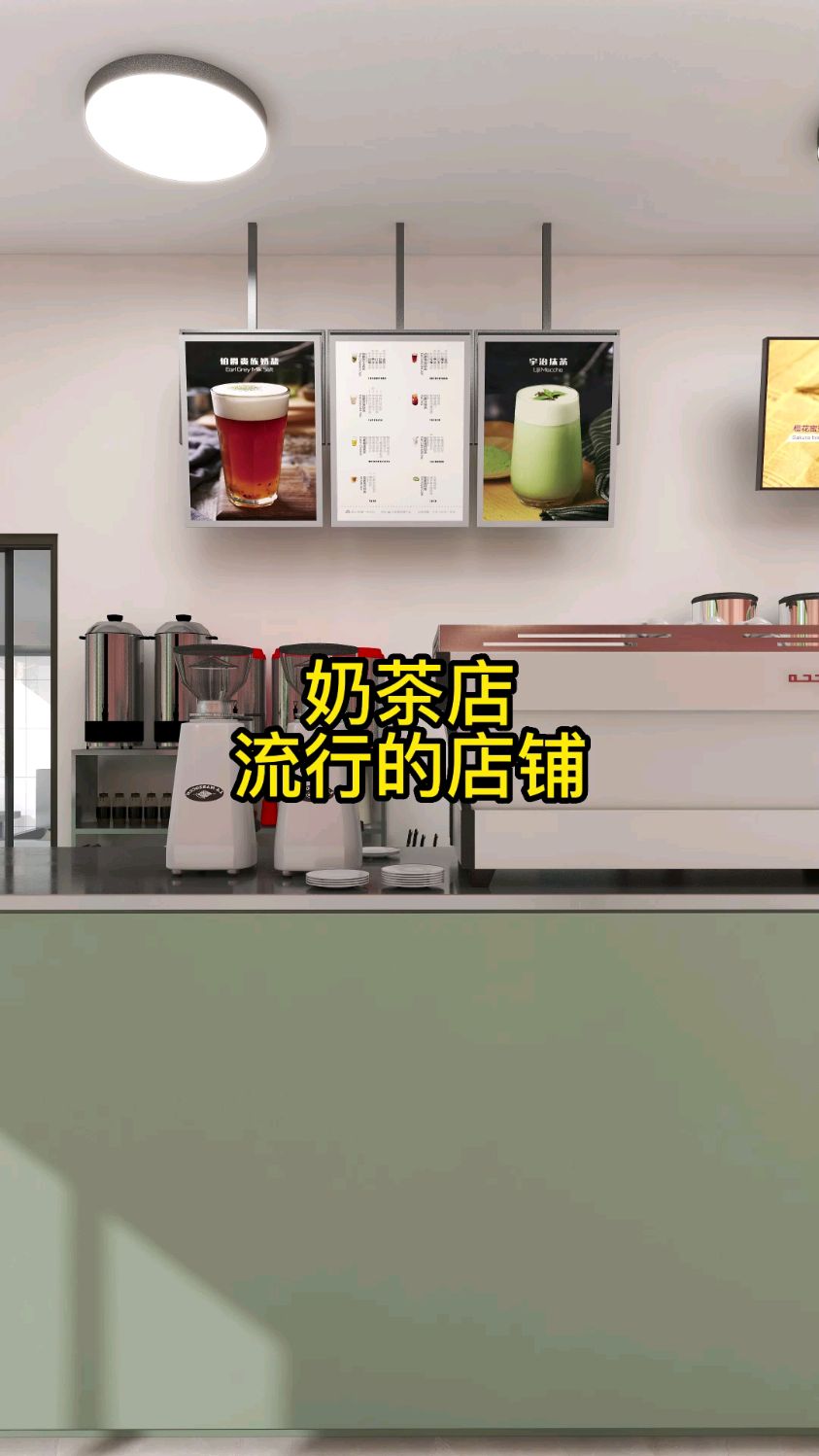奶茶店设计装修 #奶茶店设计 #奶茶店装修 #奶茶店效果图设计