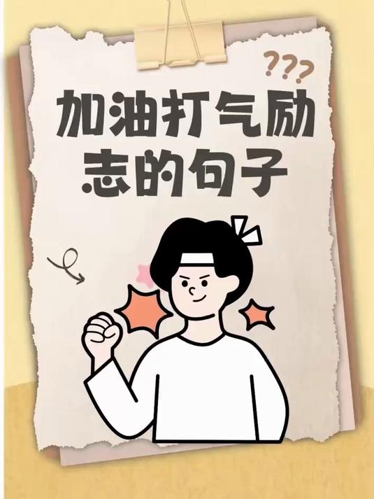 加油打气励志的句子