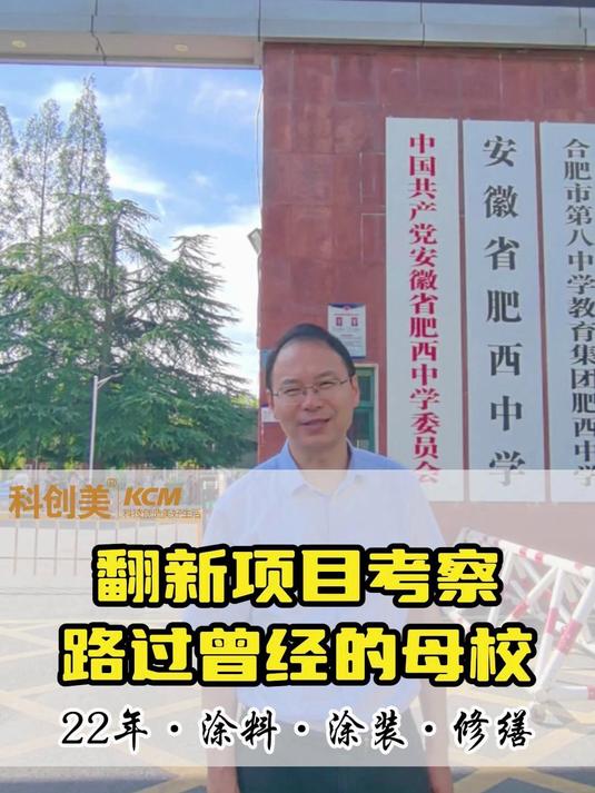 翻新项目考察，路过曾经的母校肥西中学