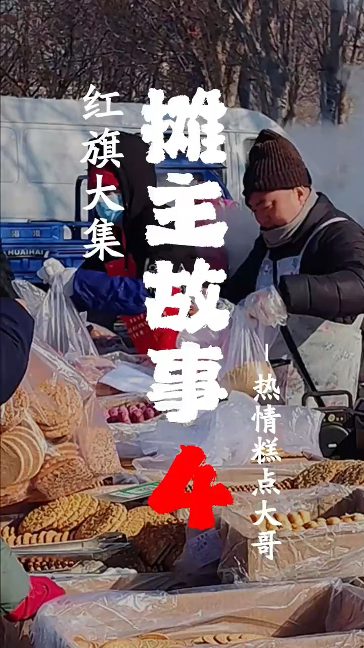 东北情商大舞台～话不撂地,探访红旗大集卖老式蛋糕的热情大哥