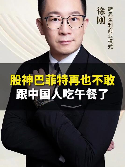 股神巴菲特再也不敢跟中国人吃午饭了