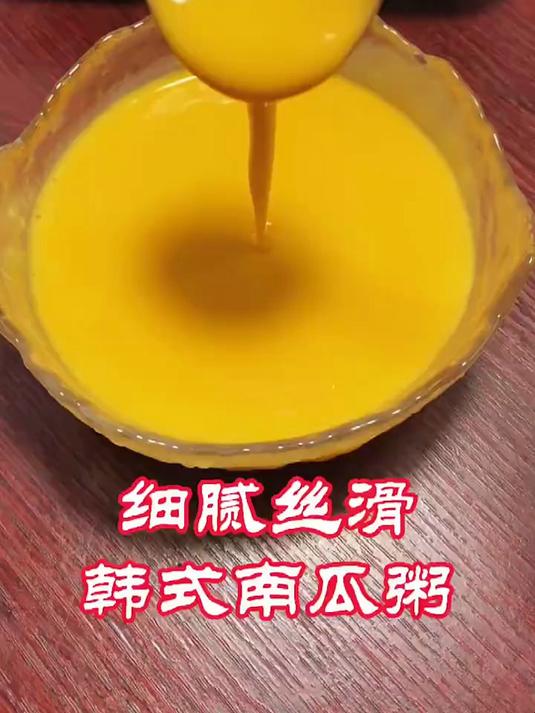 韩式南瓜粥细腻丝滑 可好喝了