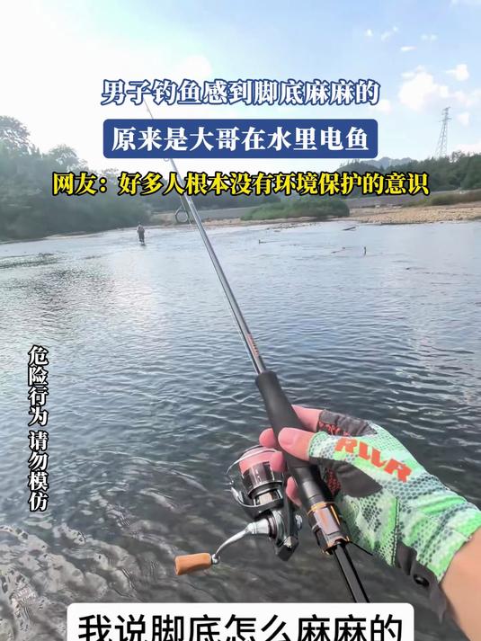 男子钓鱼感到脚底麻麻的，原来是大哥在水里电鱼