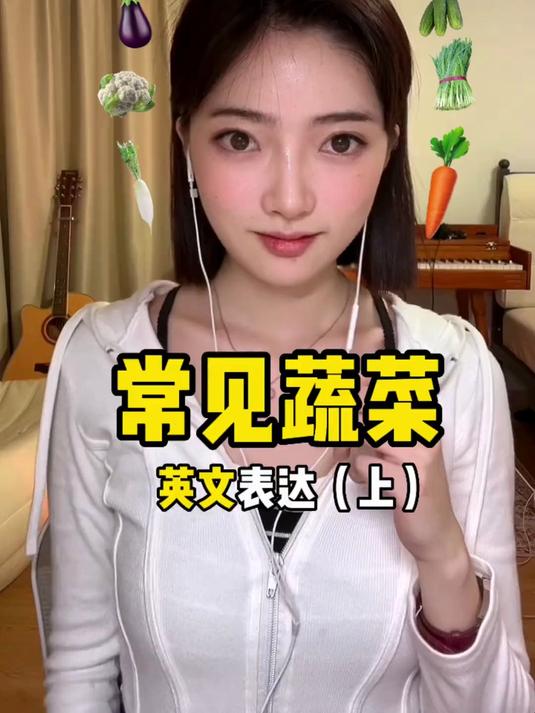 “常见蔬菜”英文表达（上）#实用英语#