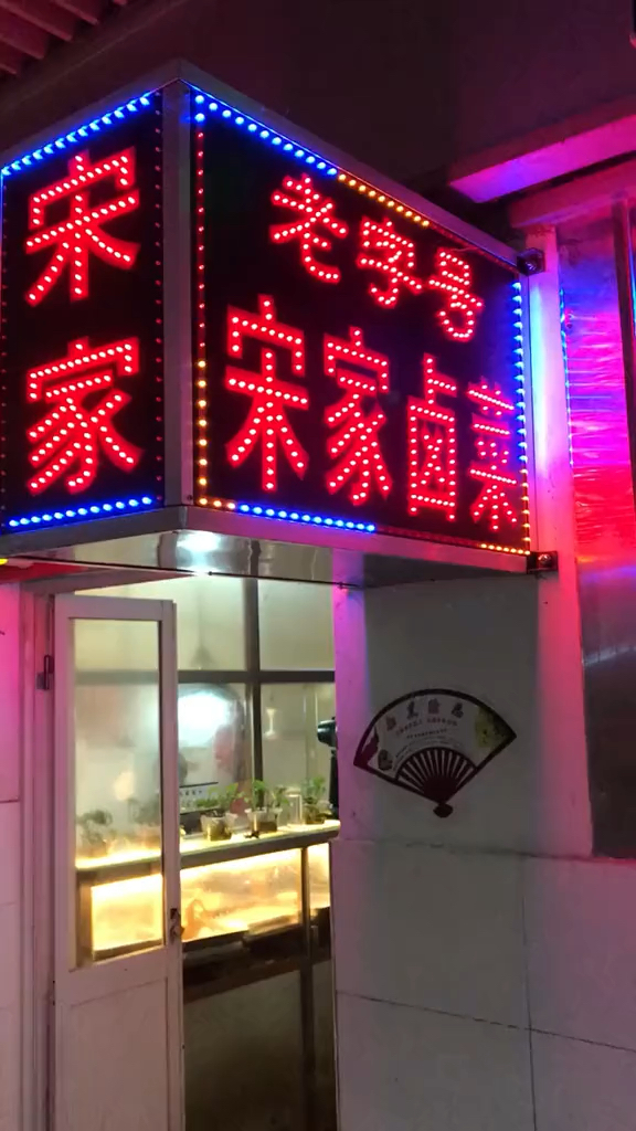 通州宋家猪头肉,做了几十年的老店了,你们肯定都吃过的吧?南通金沙,南通通州,美食