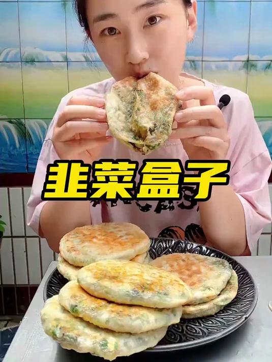 达哥爱吃韭菜馅饼，家人吃的开心是最大满足的