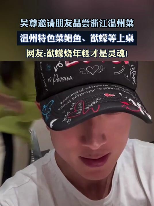 吴尊邀请朋友品尝浙江温州菜,温州特色菜鲳鱼、猷蠓等上桌