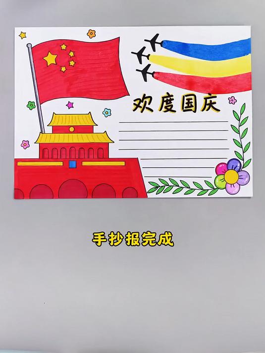 国庆手抄报这样画,简单又好看,快给孩子收藏起来!