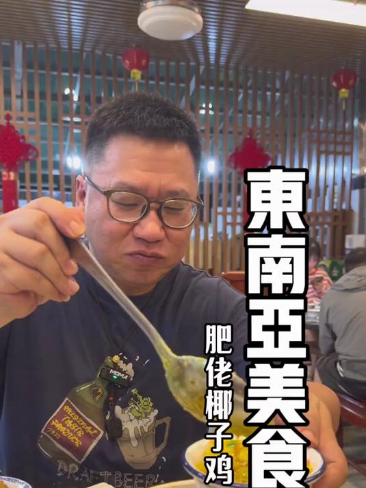 深圳38年椰子鸡店,深圳罗湖,可能是最早的椰子鸡