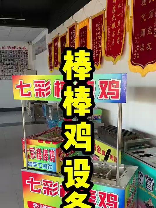 棒棒鸡 七彩棒棒鸡 宝妈推荐 宝妈摆摊 摆摊 美食小吃