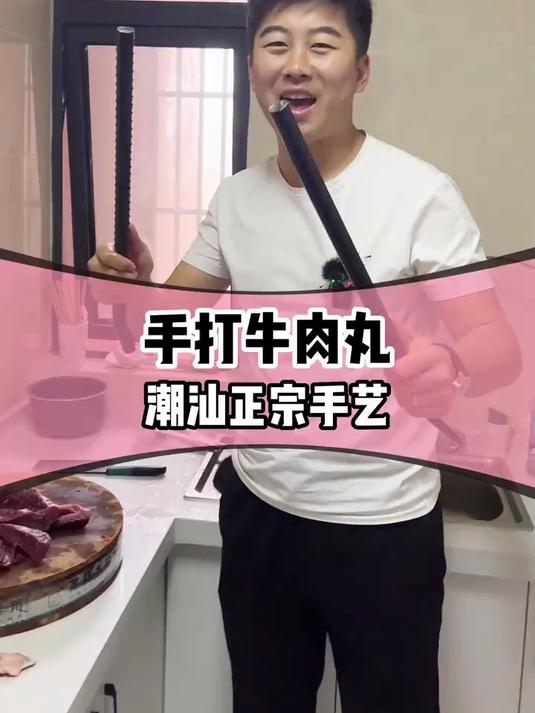 又是一个来自千里之外的配方,潮汕手打牛肉丸,自己安排吧