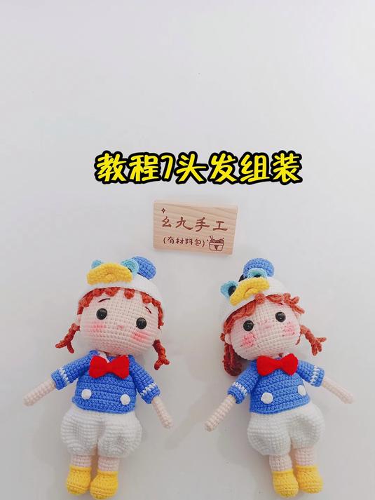 唐老鸭女孩钩织教程7头发组装