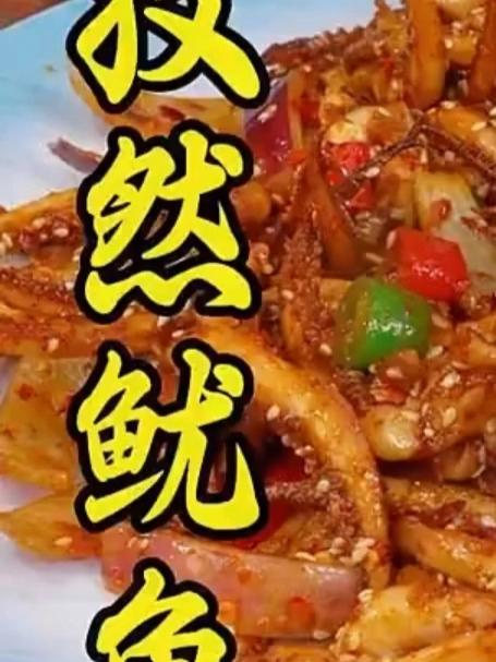 真的太好吃啦！千万别错过这个孜然鱿鱼，香辣过瘾，嚼劲十足，一盘子都没够吃的#美食##家常菜