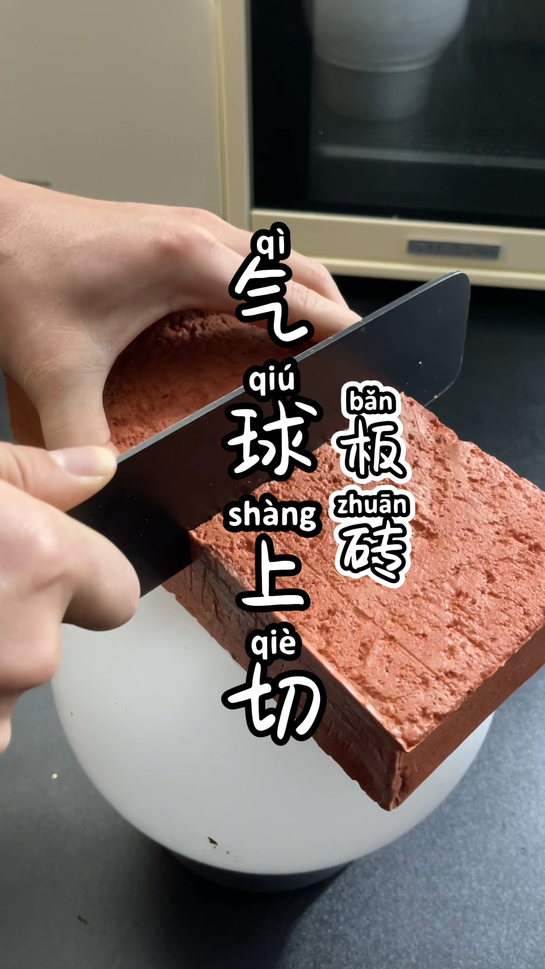 气球上切板砖。