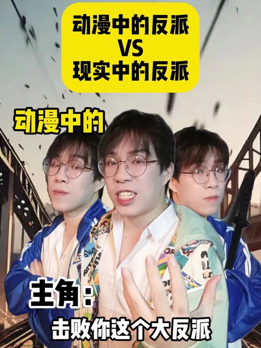 动漫中的反派VS现实中的反派~