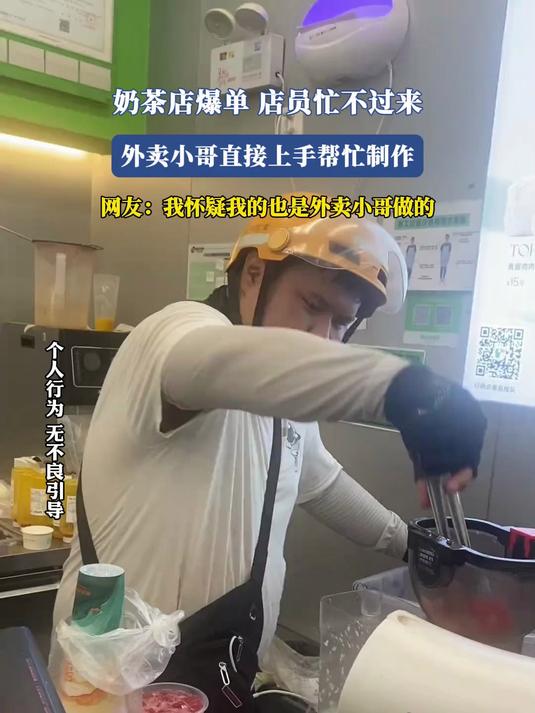 奶茶店爆单,店员忙不过来,外卖小哥直接上手帮忙制作