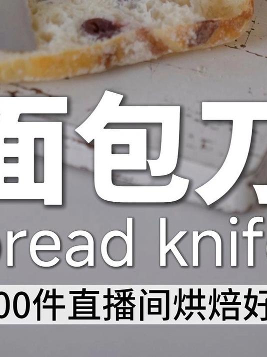 不允许爱烘焙的你……不知道这把面包刀