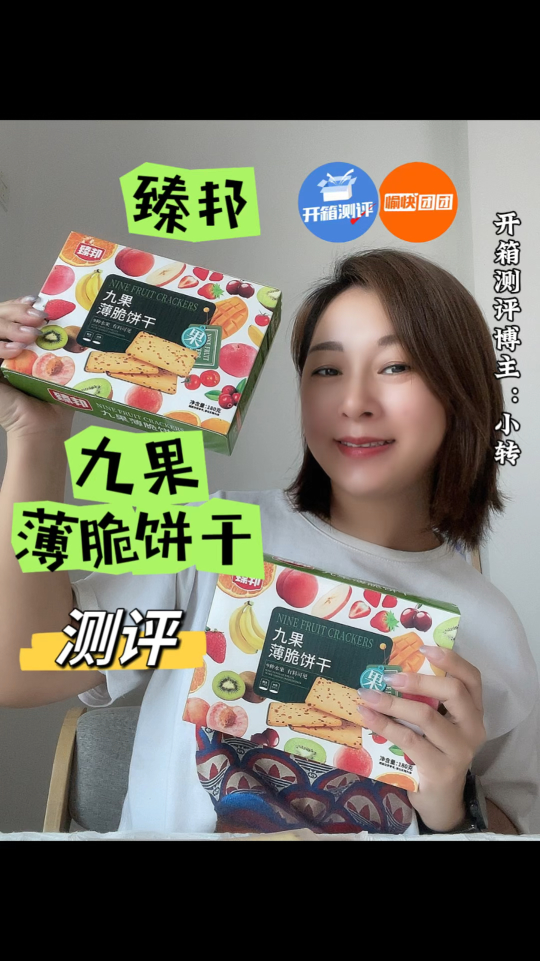 今日开箱测评臻邦九果薄脆饼干 #东莞开箱测评博主小转 #臻邦九果薄脆饼干#百人测评团