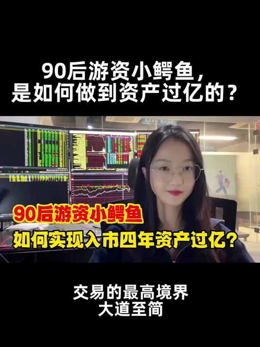90后游资小鳄鱼，是如何做到资产过亿的