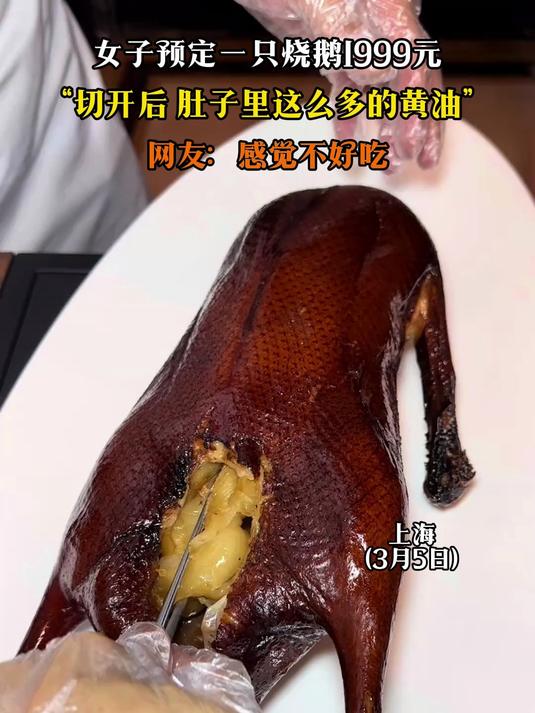 女子预定一只烧鹅1999元,“切开后,肚子里这么多的黄油”