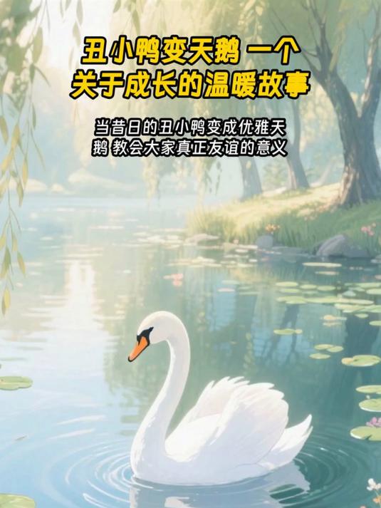 丑小鸭变天鹅 一个关于成长的温暖故事