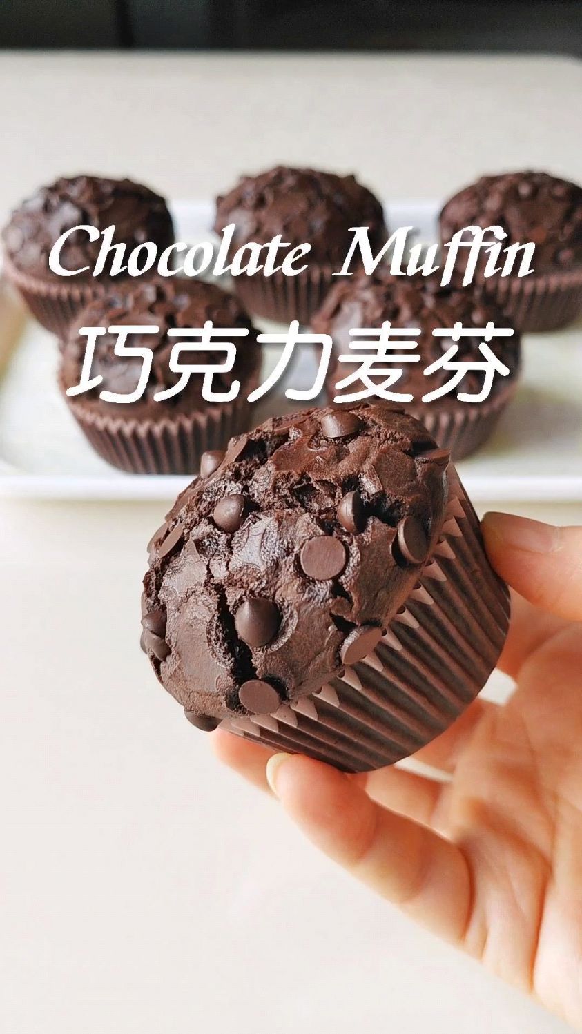 巧克力脑袋冲冲冲!!! 巧克力麦芬蛋糕,只需搅一搅,做法简单,有手就会!