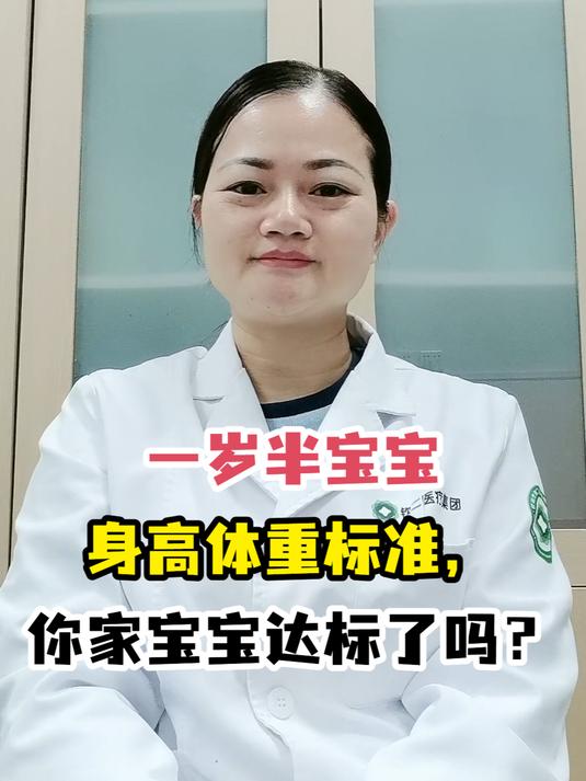 一岁半宝宝身高体重标准,你家宝宝达标了吗?