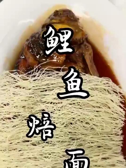 安橱豫菜鲤鱼焙面