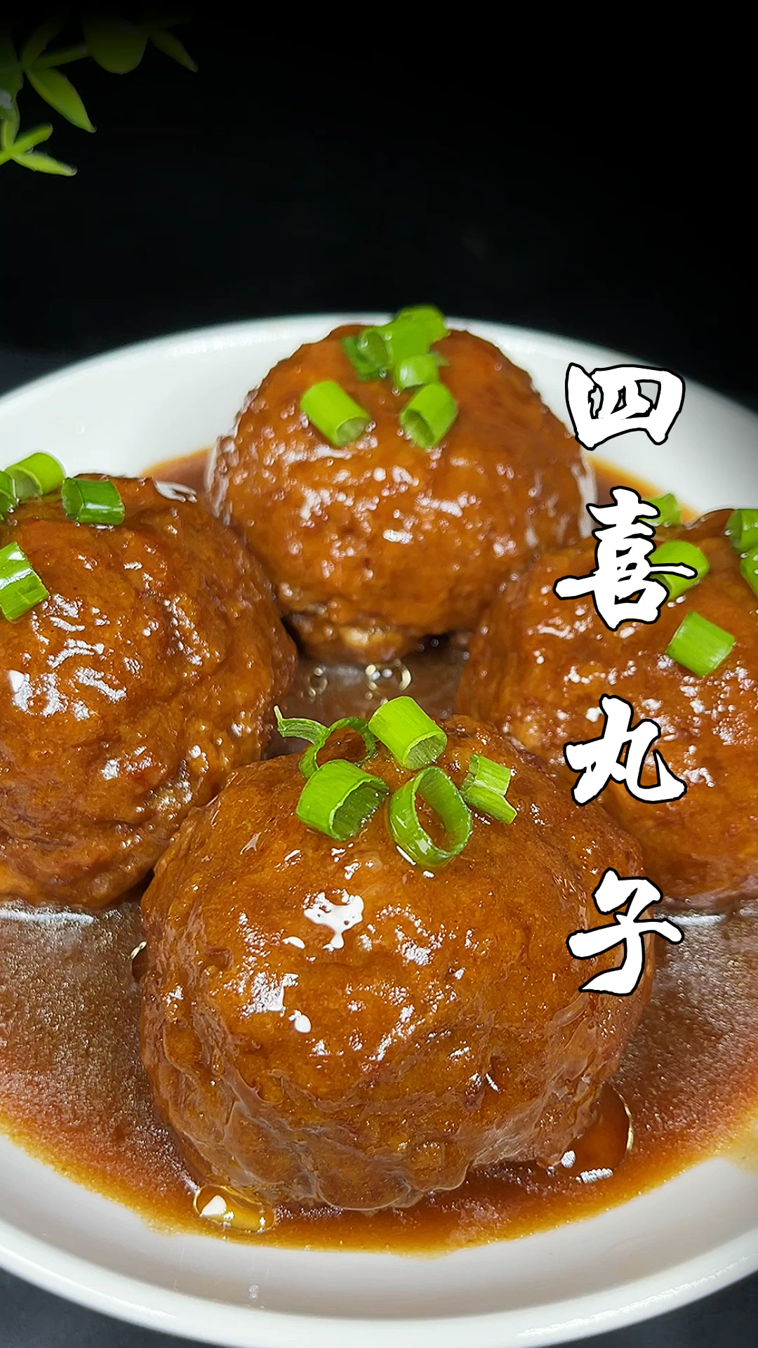 过年硬菜四喜丸子,赶紧做起来吧