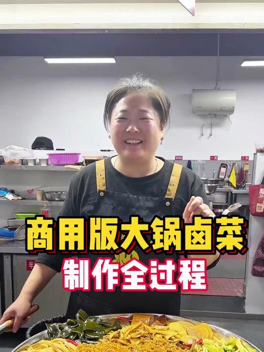 你们想要的,商用版大锅卤菜卤素菜的制作全过程来了!