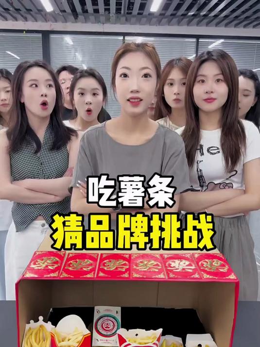 吃薯条猜品牌挑战 美团拼好饭