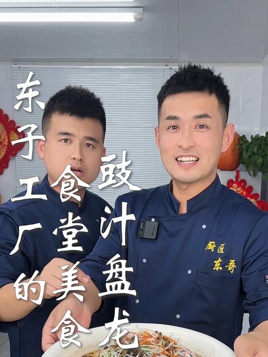 东子工厂的食堂美食,豉汁盘龙鳗