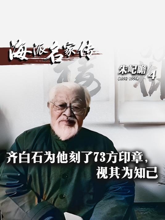海派名家传·朱屺瞻丨齐白石为他刻了73方印章,视其为知己