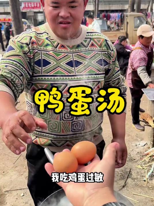 3元2碗鸭蛋汤#民间手艺#春日食味记#